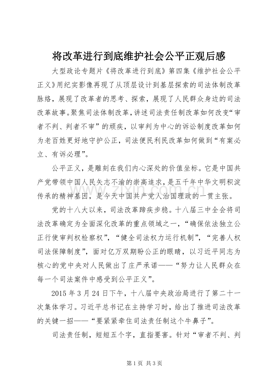 将改革进行到底维护社会公平正观后感.docx_第1页