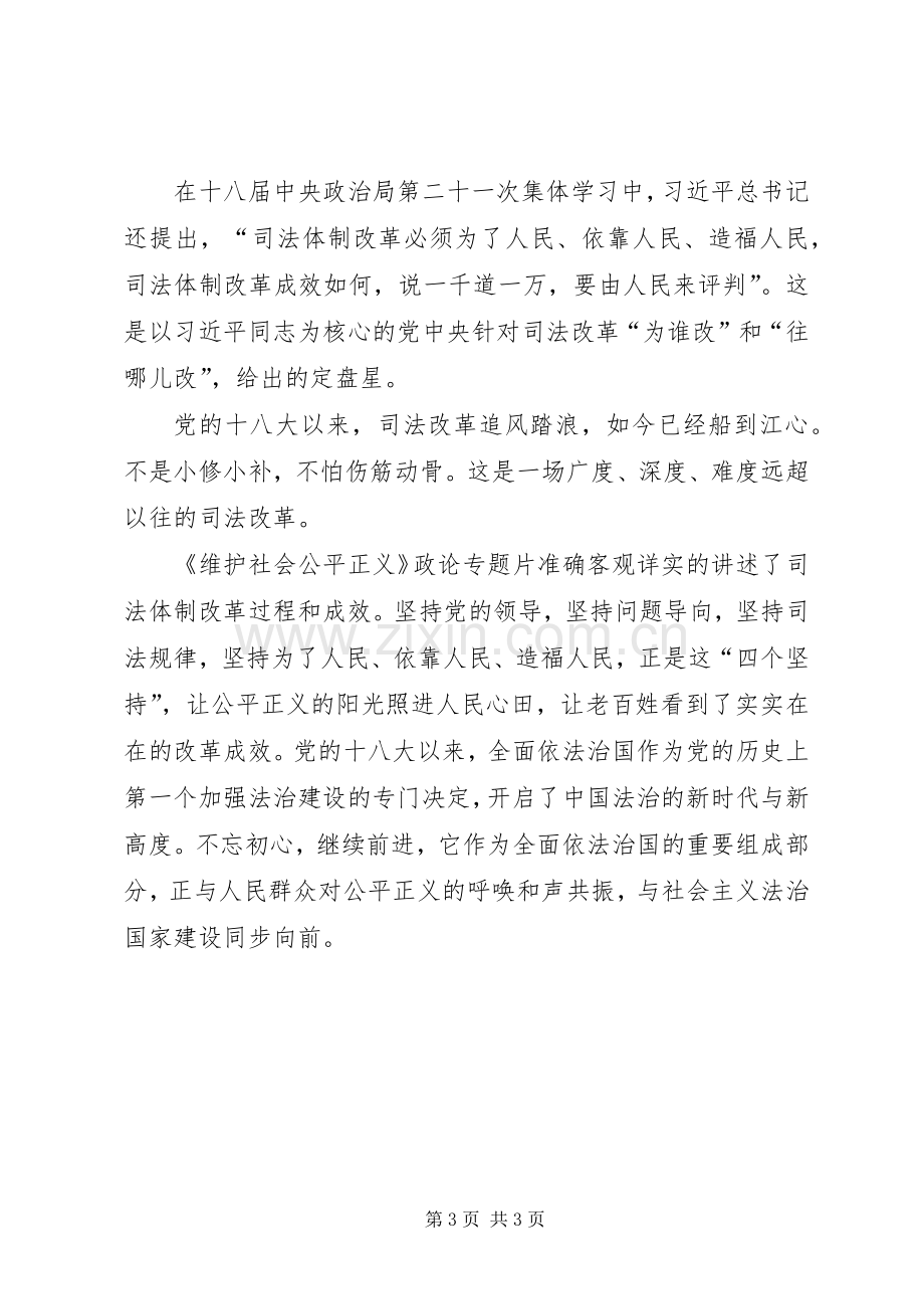 将改革进行到底维护社会公平正观后感.docx_第3页