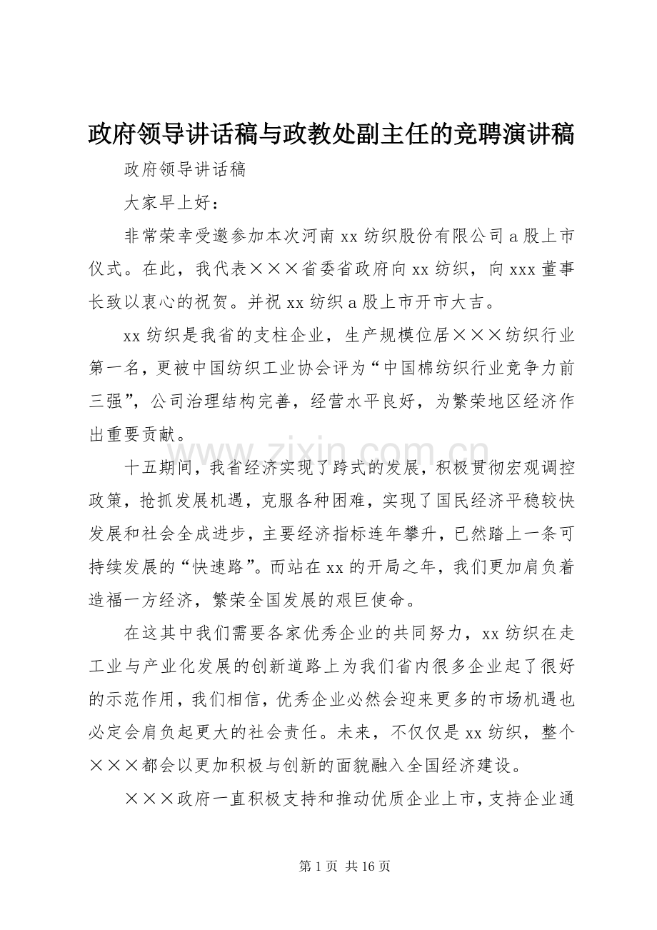 政府领导讲话稿与政教处副主任的竞聘演讲稿.docx_第1页