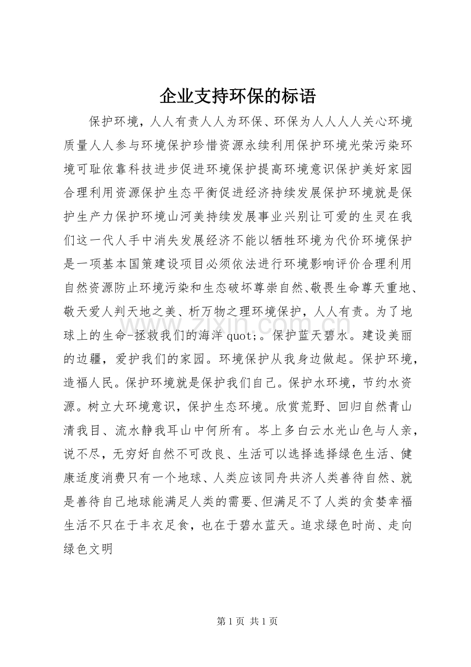 企业支持环保的标语.docx_第1页