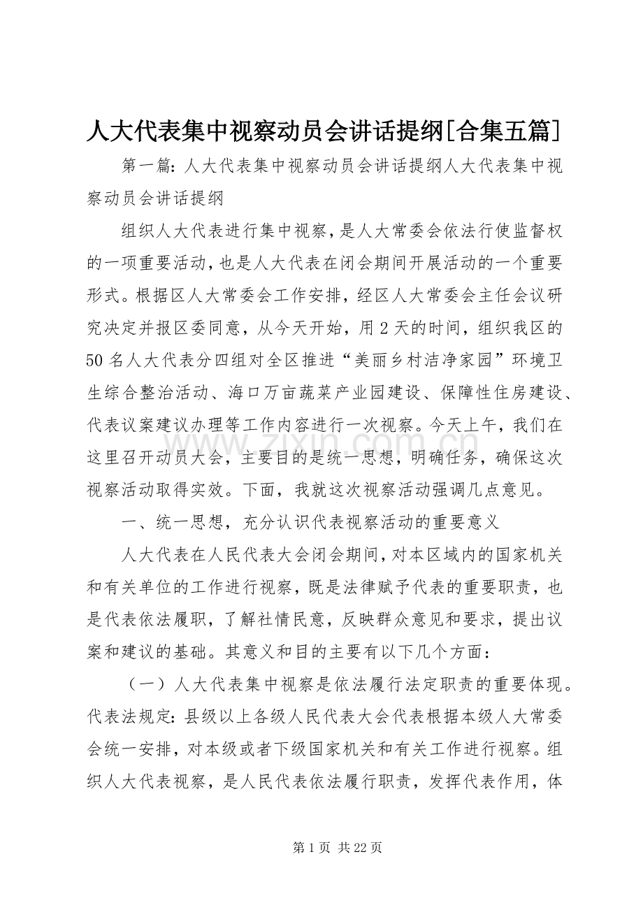 人大代表集中视察动员会讲话提纲[合集五篇].docx_第1页