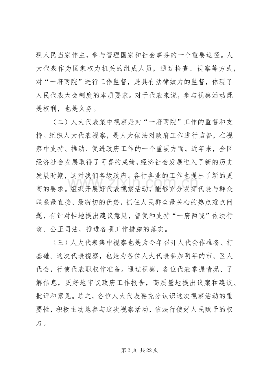 人大代表集中视察动员会讲话提纲[合集五篇].docx_第2页