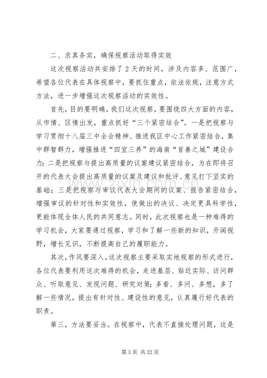 人大代表集中视察动员会讲话提纲[合集五篇].docx_第3页