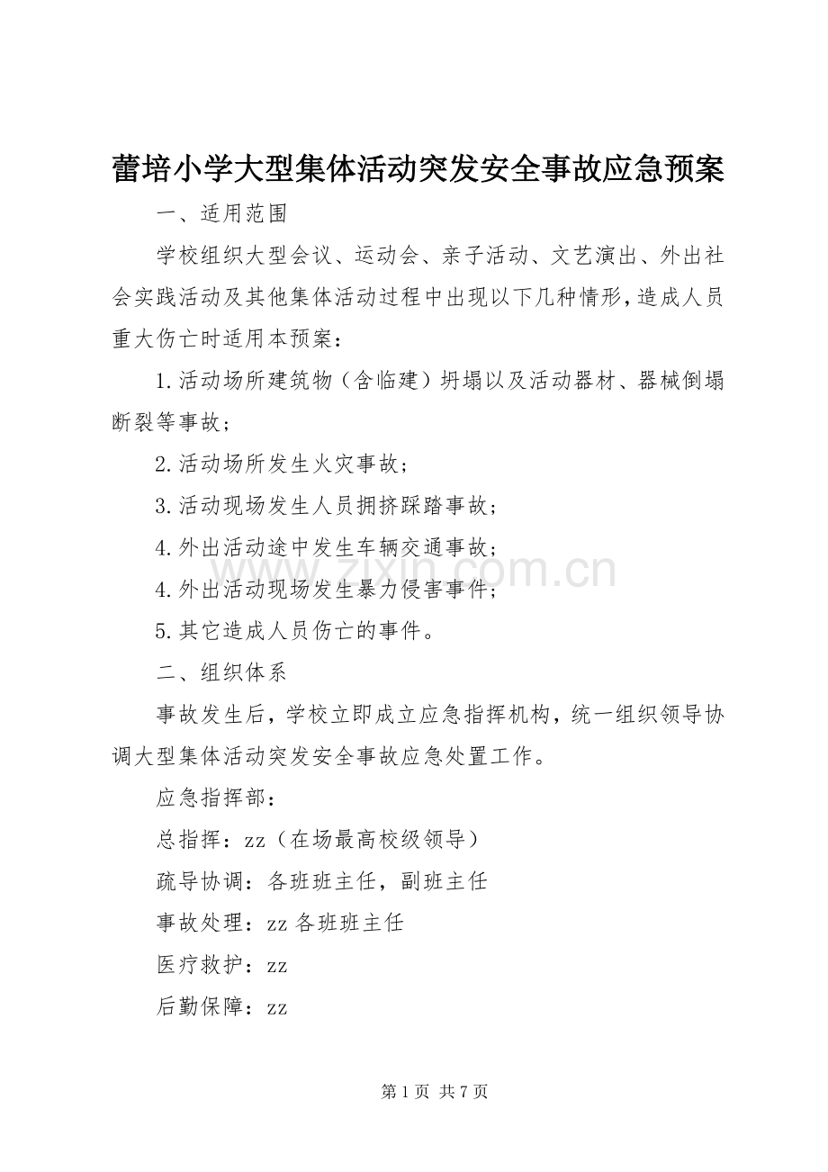 蕾培小学大型集体活动突发安全事故应急处理预案.docx_第1页