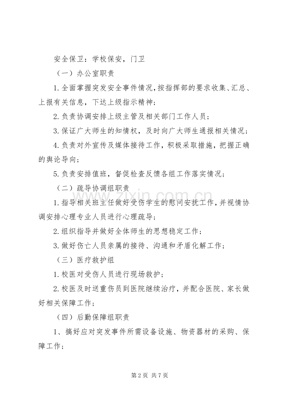 蕾培小学大型集体活动突发安全事故应急处理预案.docx_第2页