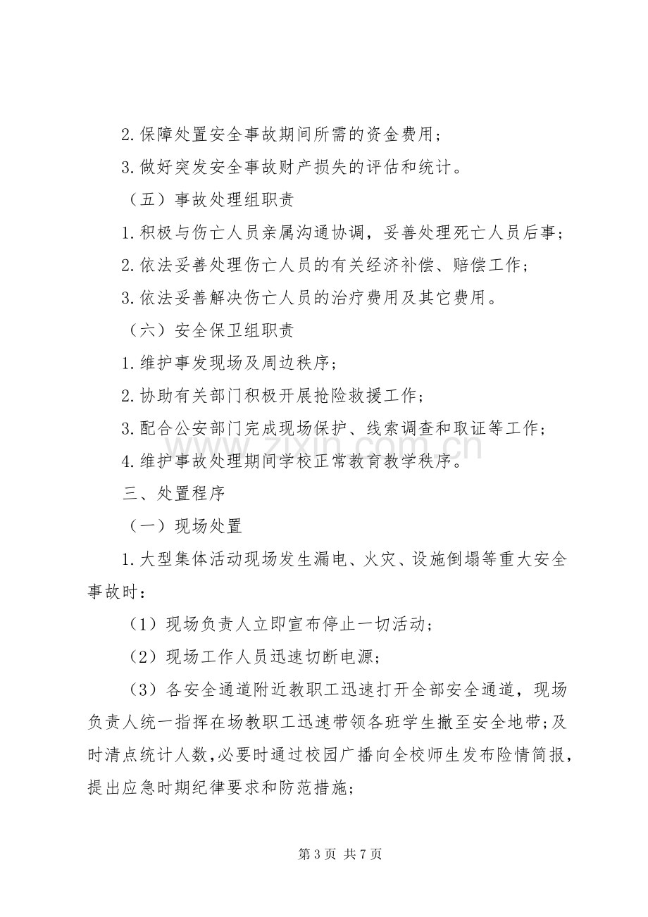 蕾培小学大型集体活动突发安全事故应急处理预案.docx_第3页