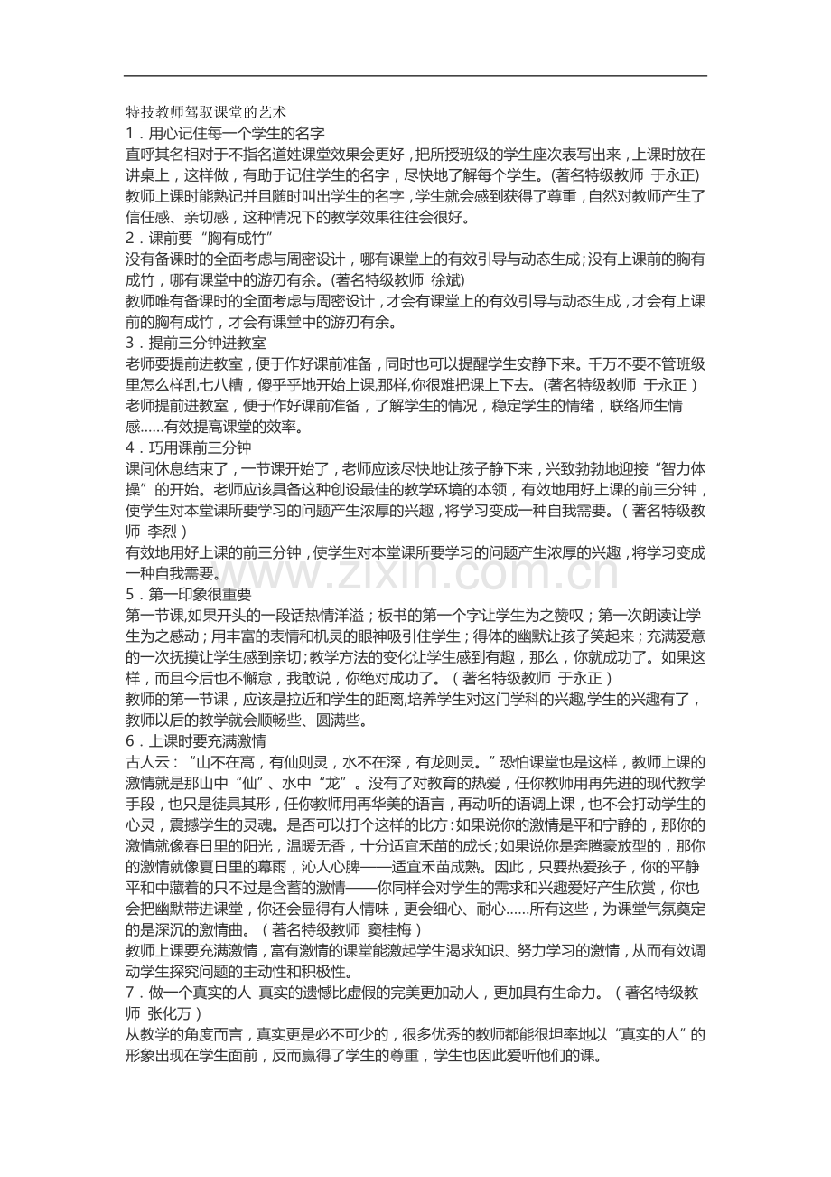 特技教师驾驭课堂的艺术.doc_第1页