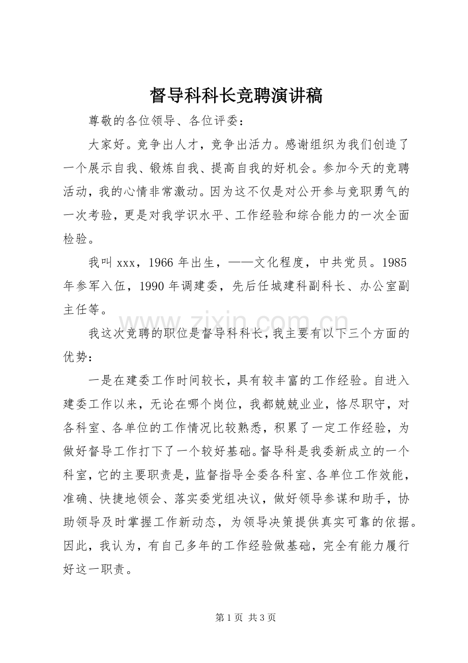 督导科科长竞聘演讲稿.docx_第1页