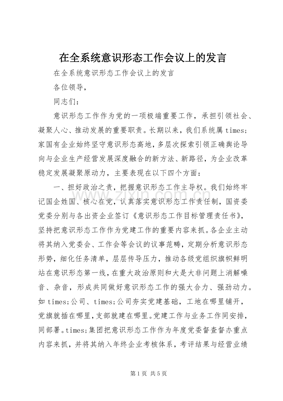 在全系统意识形态工作会议上的发言.docx_第1页