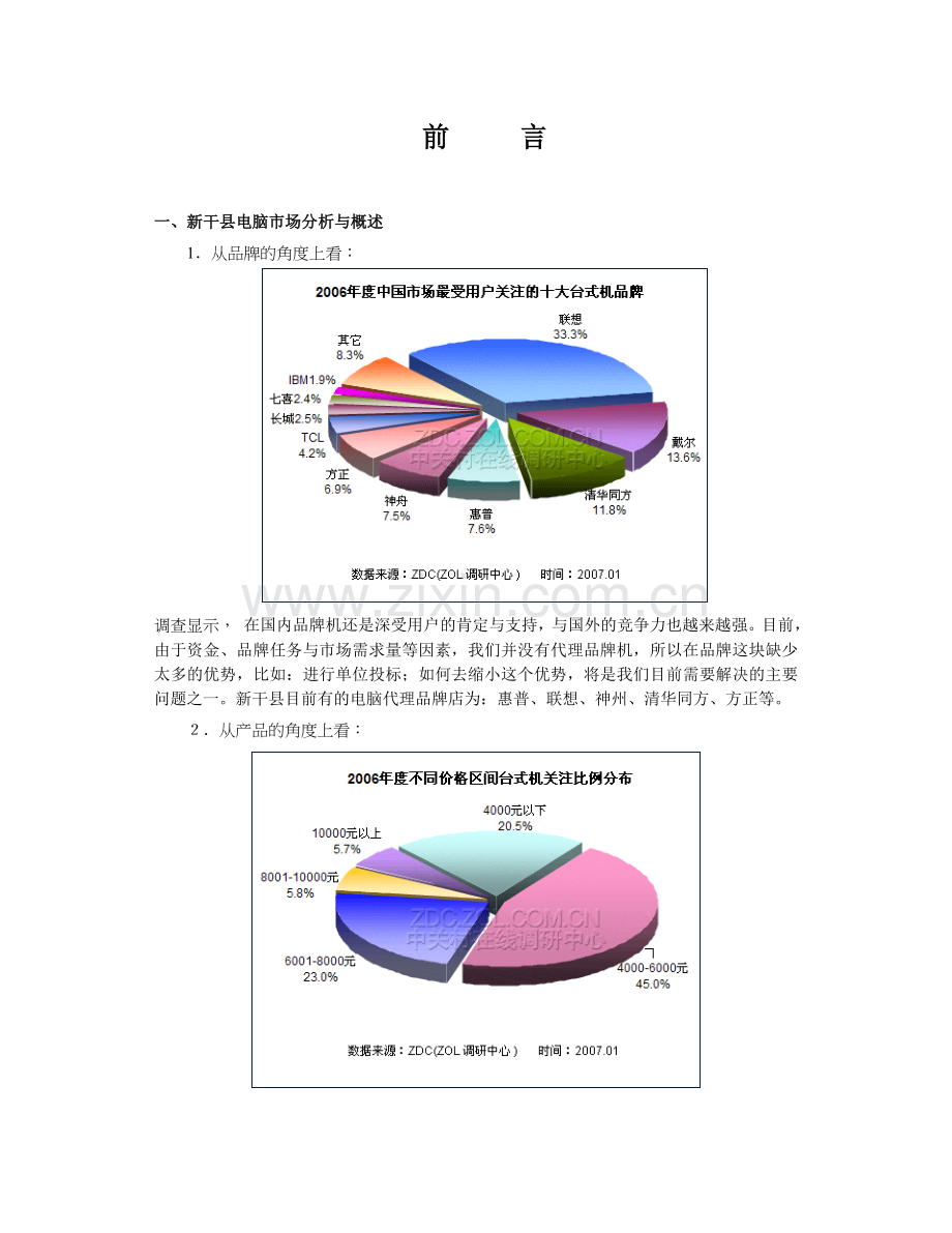 开电脑店可行性报告.doc_第3页