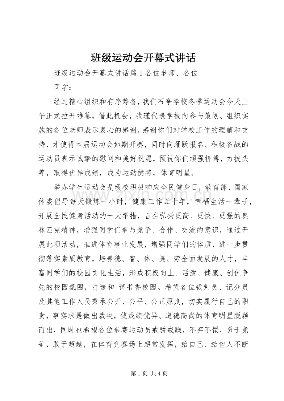 班级运动会开幕式讲话.docx_第1页