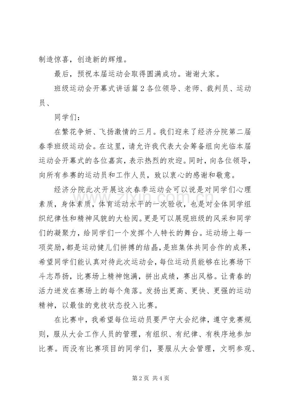 班级运动会开幕式讲话.docx_第2页