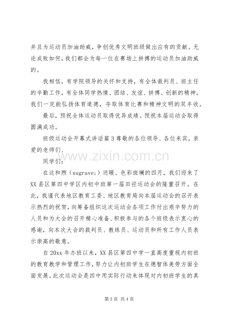 班级运动会开幕式讲话.docx_第3页