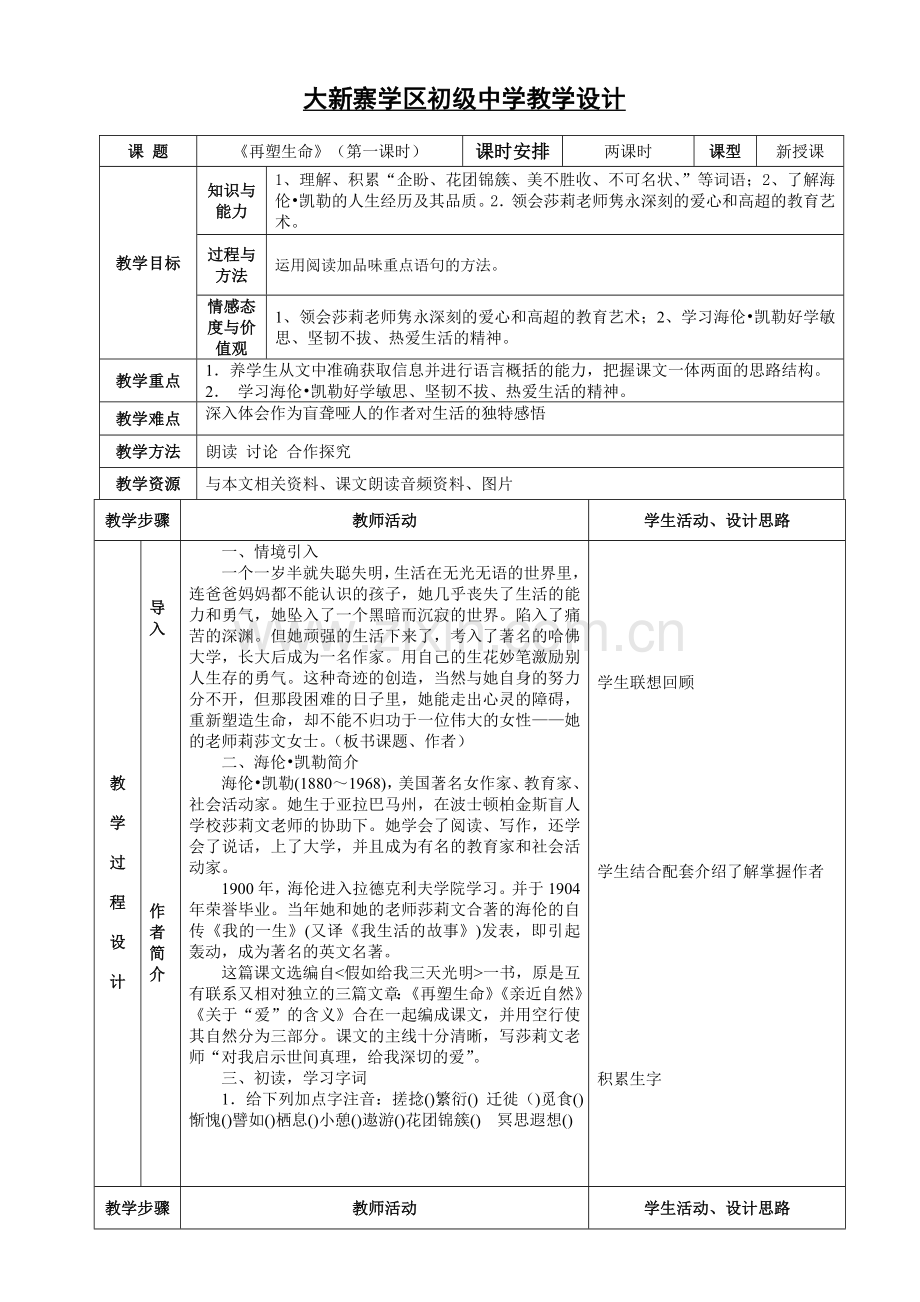 《再塑生命》表格式教案.doc_第1页