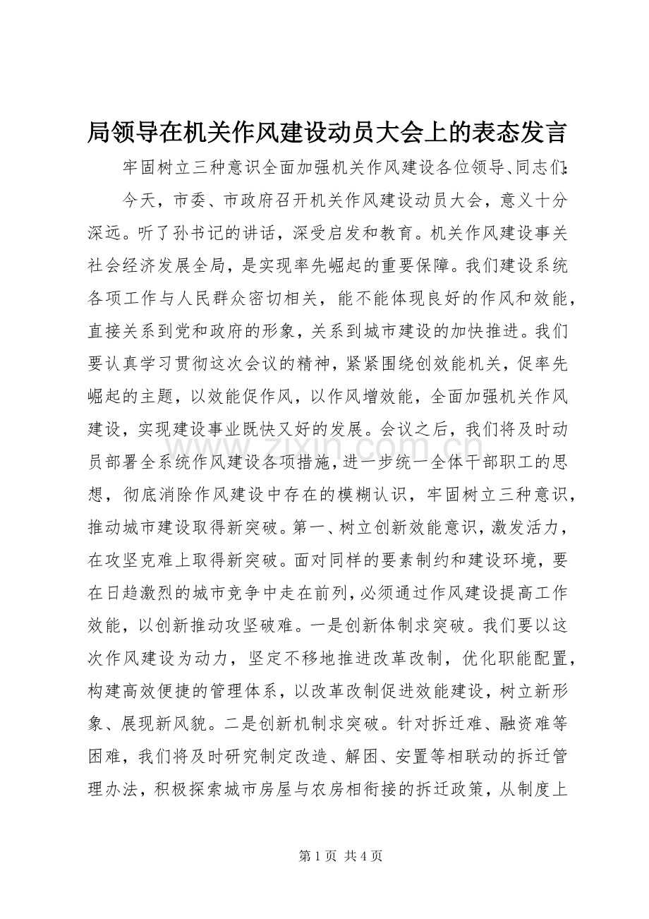 局领导在机关作风建设动员大会上的表态发言.docx_第1页