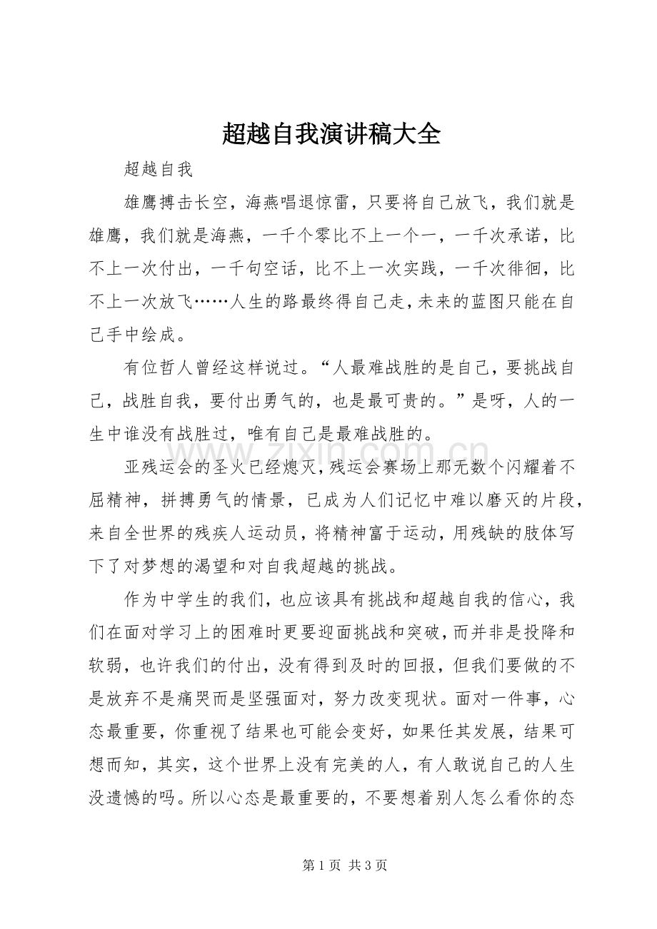 超越自我演讲稿大全.docx_第1页