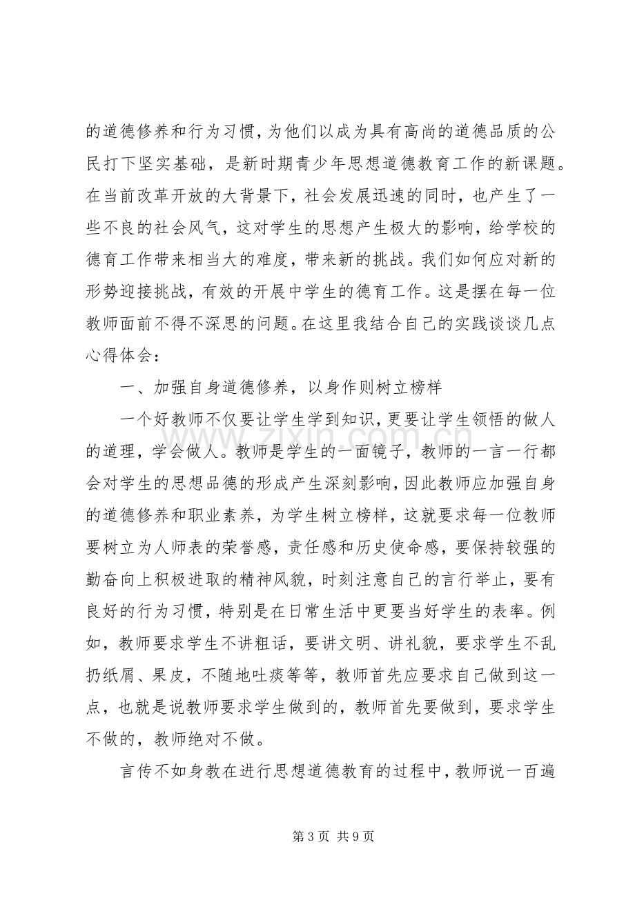 德育教育心得体会范文.docx_第3页