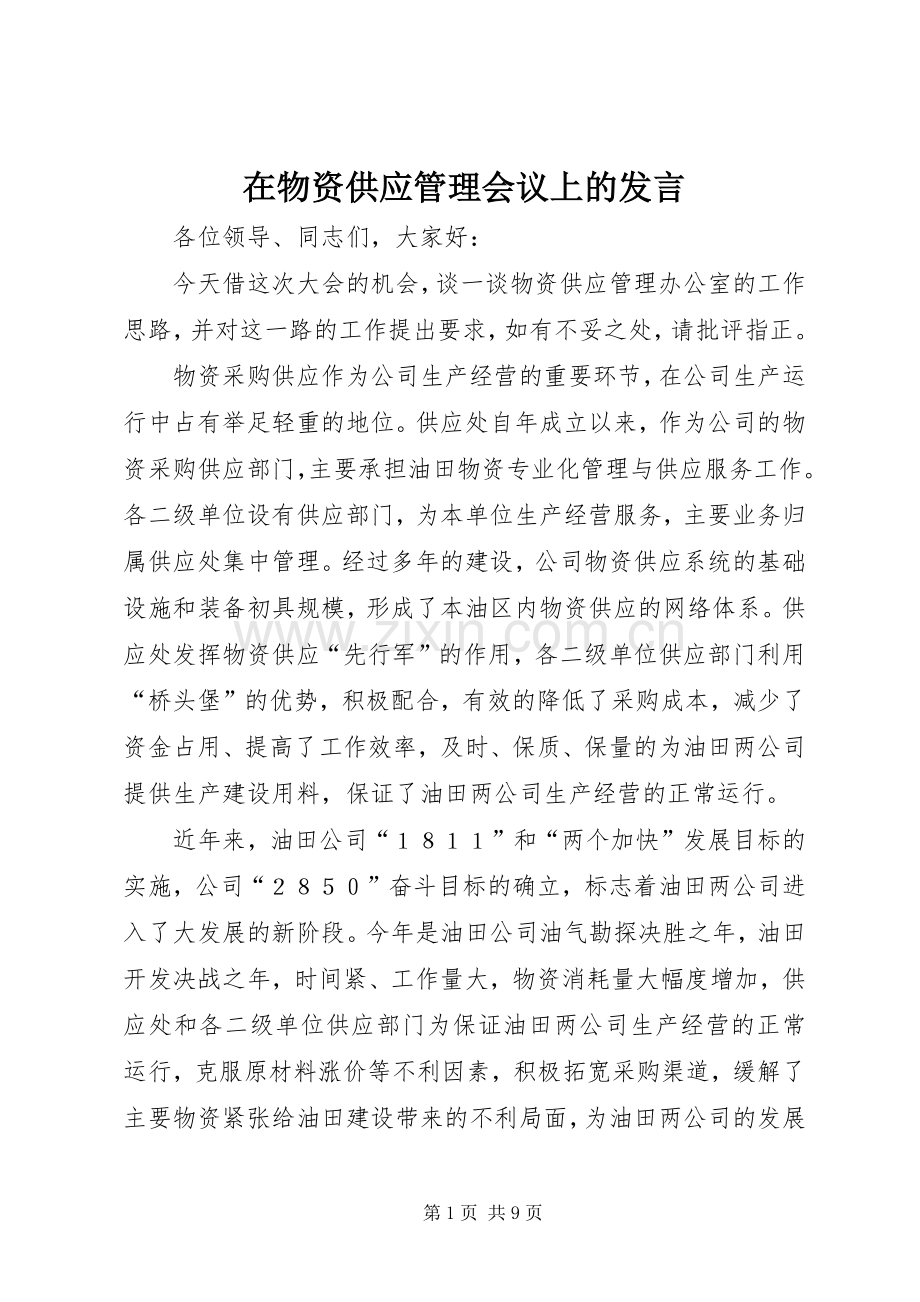 在物资供应管理会议上的发言.docx_第1页