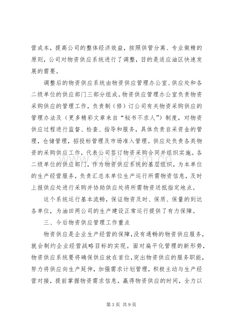 在物资供应管理会议上的发言.docx_第3页