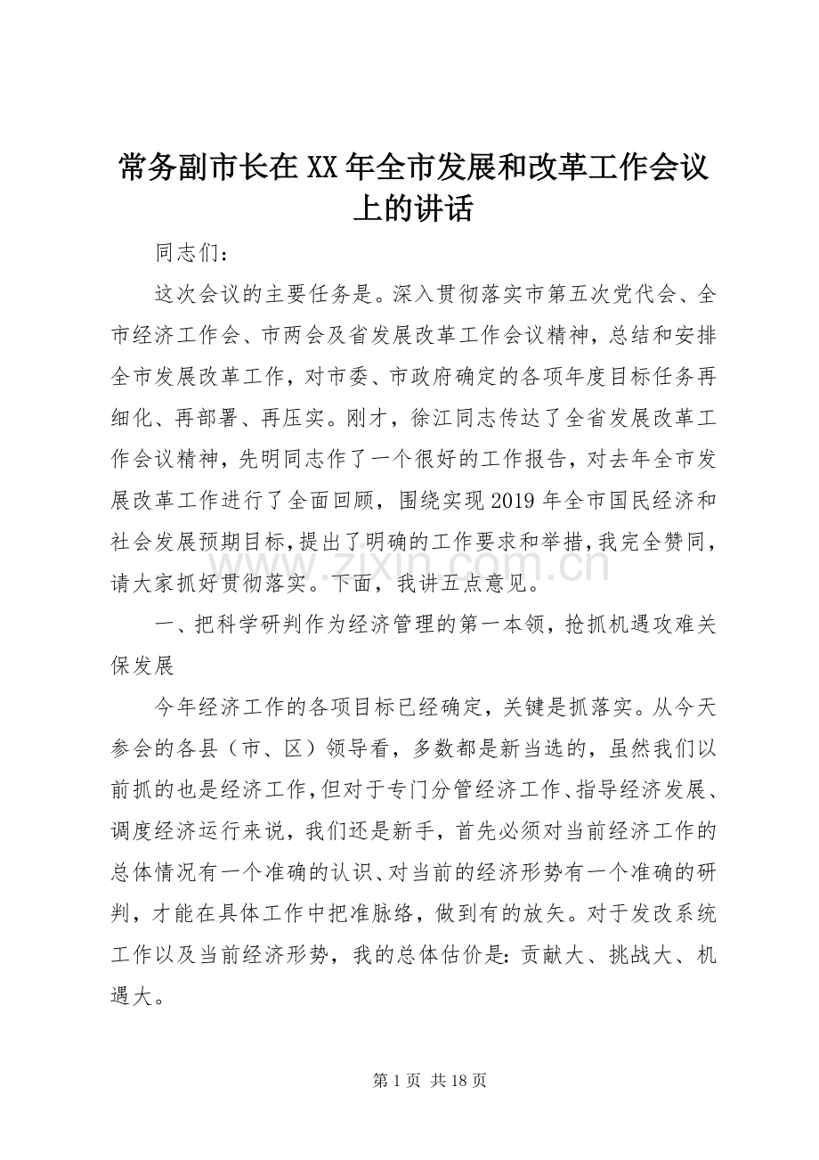 常务副市长在XX年全市发展和改革工作会议上的讲话.docx_第1页