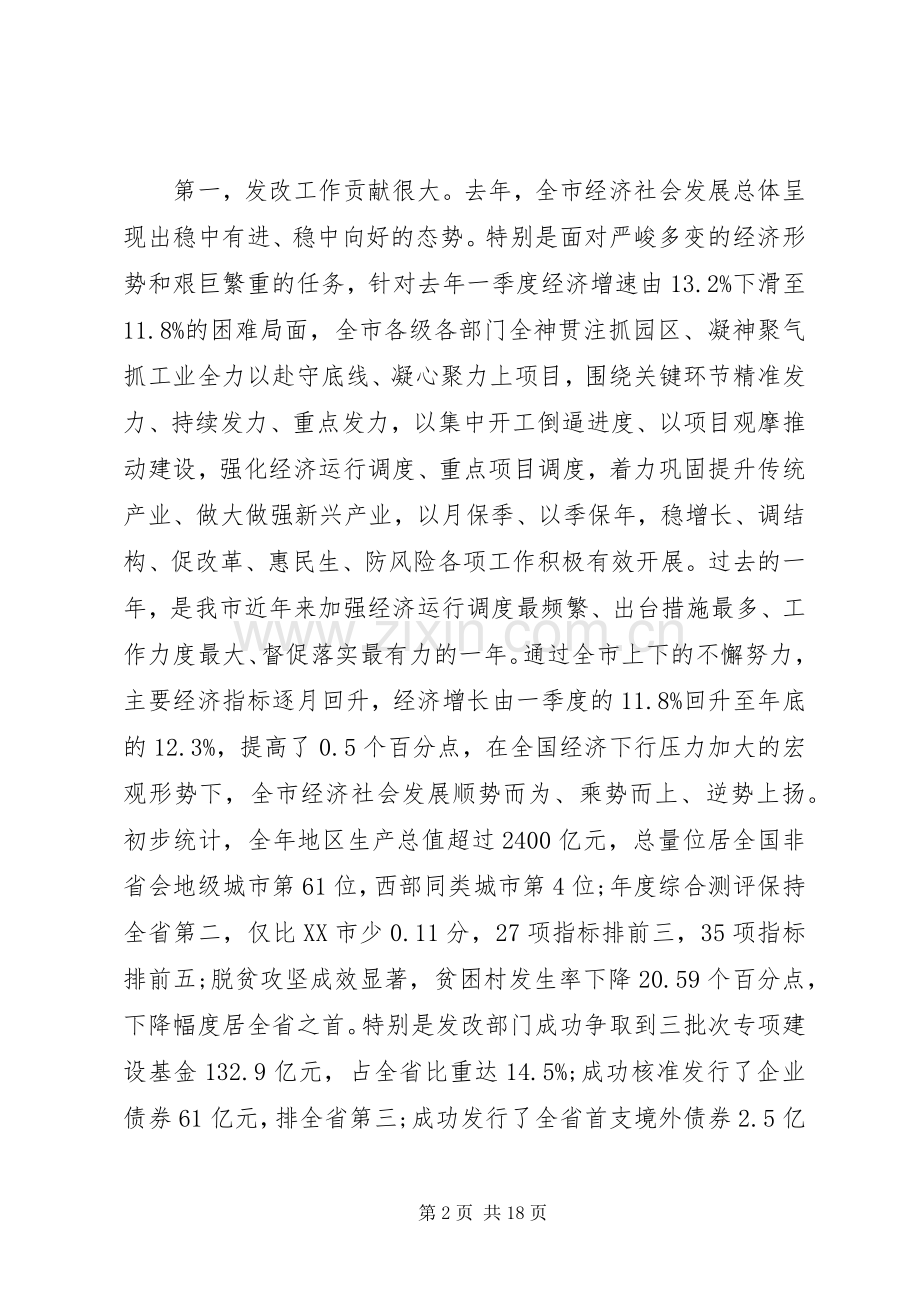 常务副市长在XX年全市发展和改革工作会议上的讲话.docx_第2页