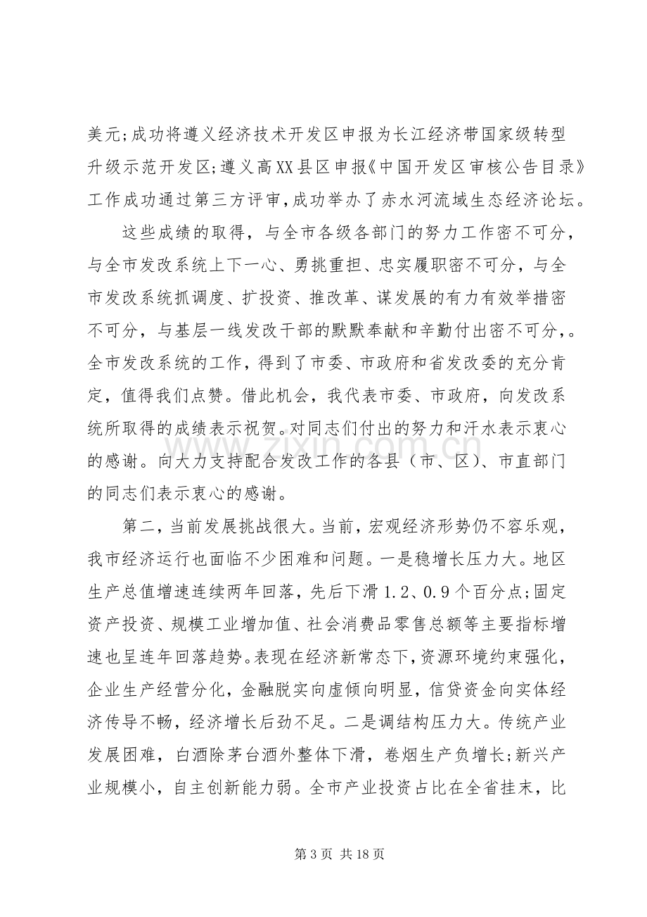 常务副市长在XX年全市发展和改革工作会议上的讲话.docx_第3页