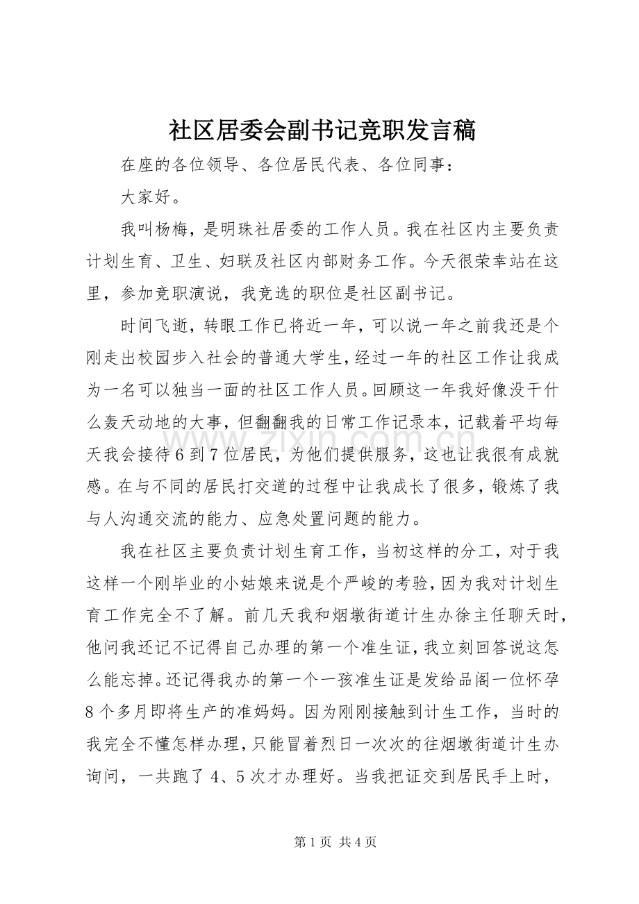 社区居委会副书记竞职发言稿.docx_第1页