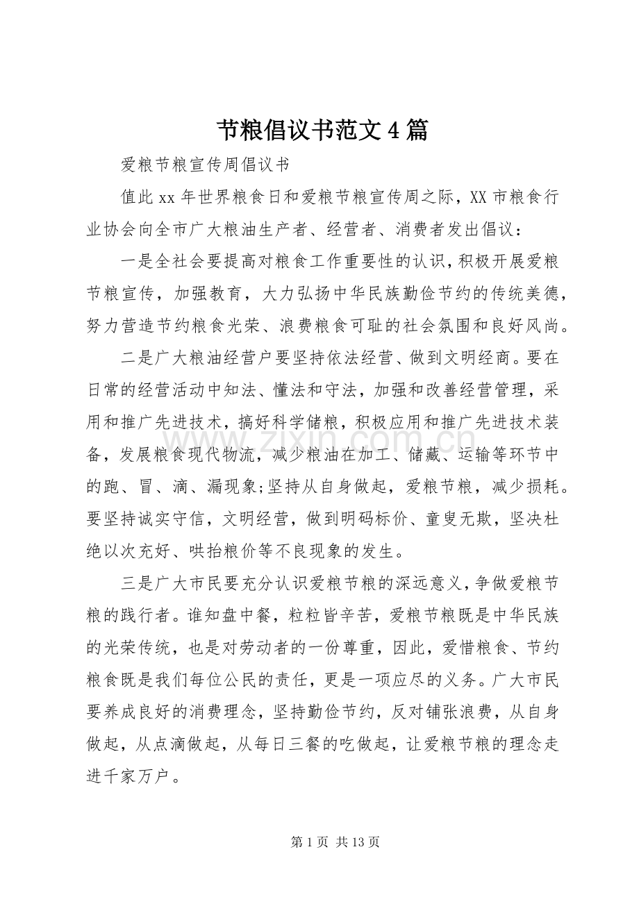 节粮倡议书范文4篇.docx_第1页