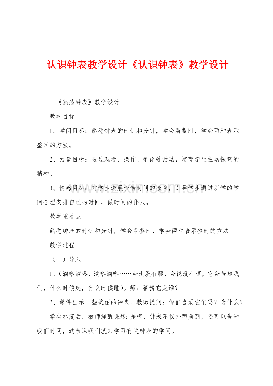 认识钟表教学设计《认识钟表》教学设计.docx_第1页