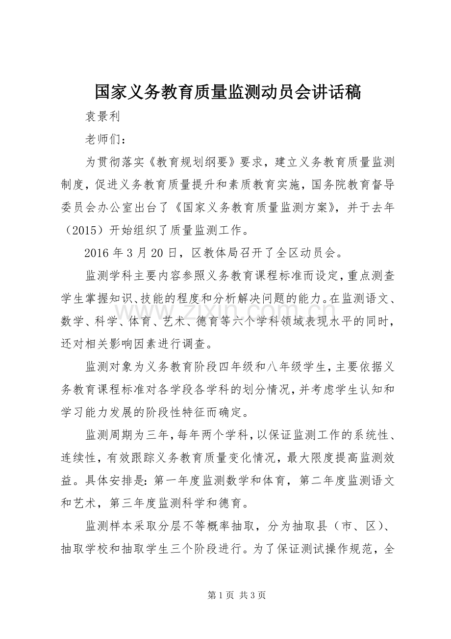 国家义务教育质量监测动员会讲话稿.docx_第1页