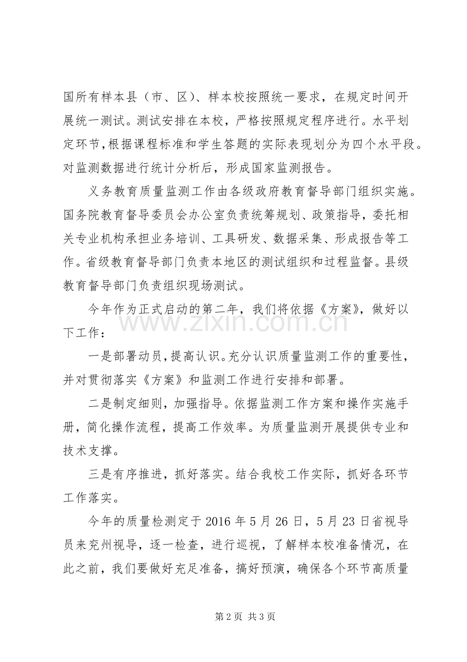 国家义务教育质量监测动员会讲话稿.docx_第2页