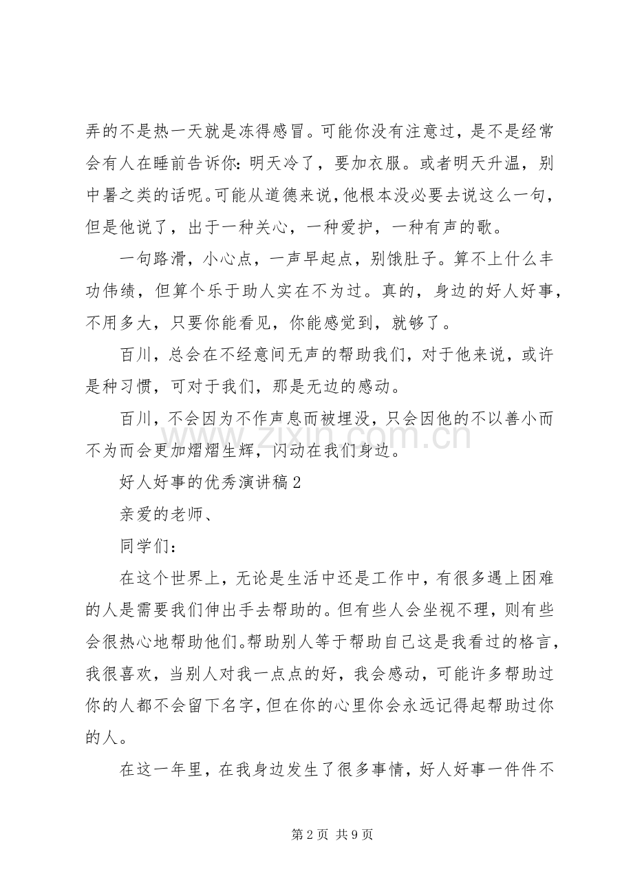 好人好事的优秀演讲稿.docx_第2页