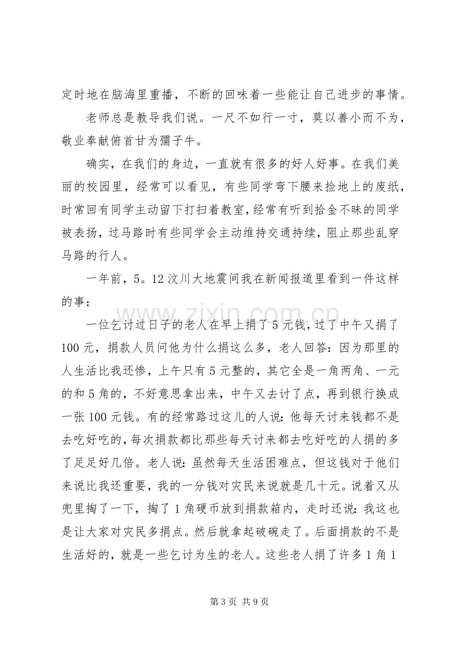 好人好事的优秀演讲稿.docx_第3页