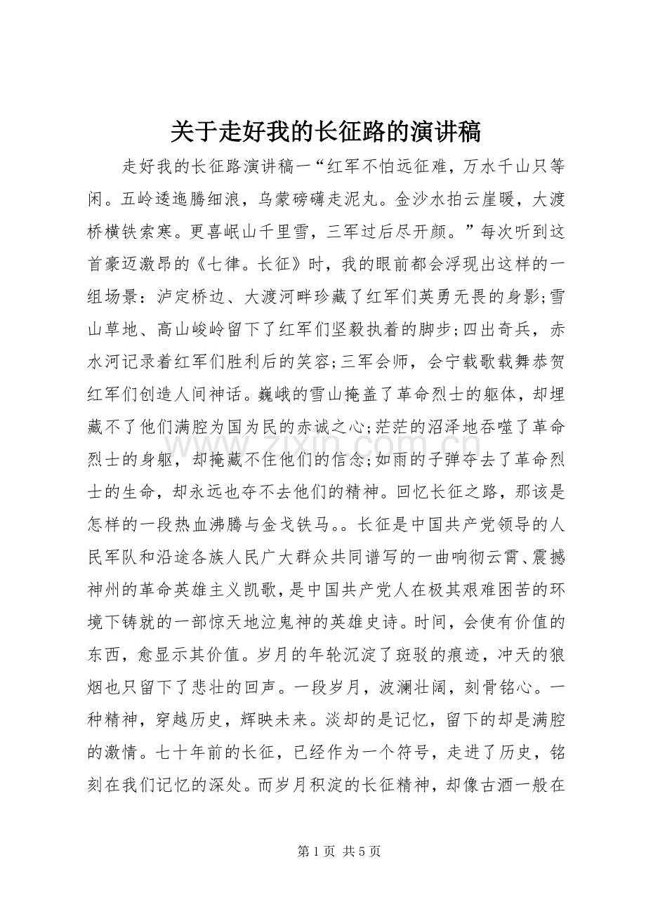 关于走好我的长征路的演讲稿.docx_第1页