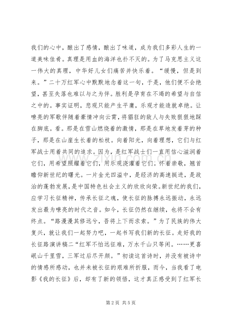 关于走好我的长征路的演讲稿.docx_第2页