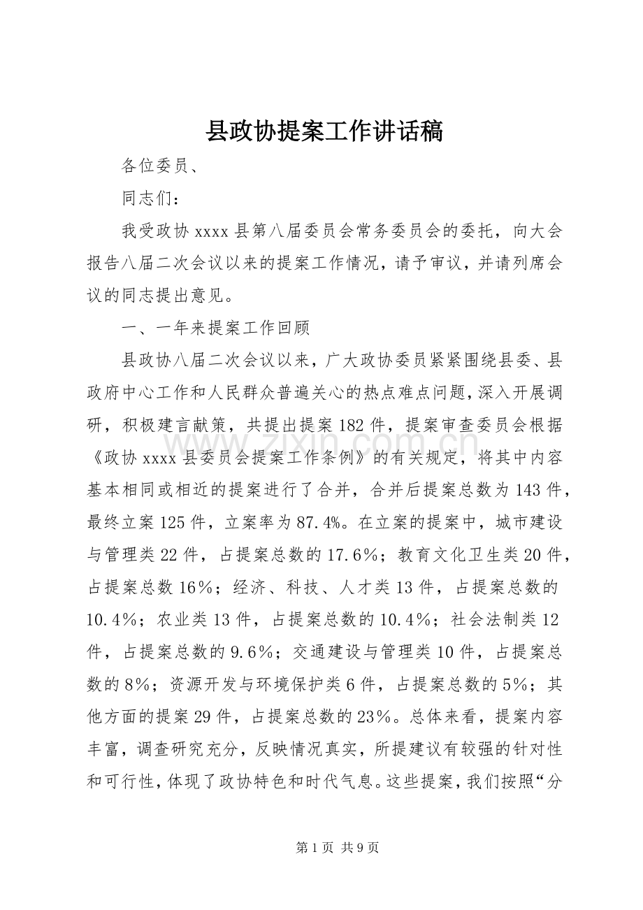 县政协提案工作讲话稿.docx_第1页