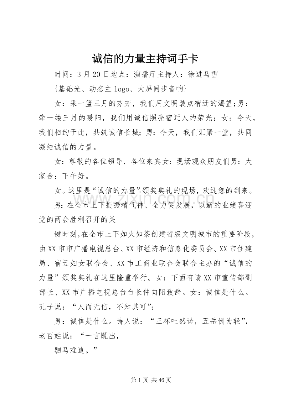 诚信的力量主持词手卡.docx_第1页