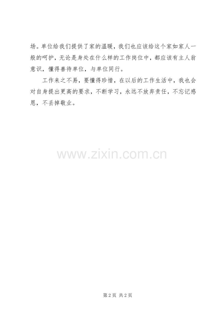 《请善待你所在的单位》读后感4.docx_第2页