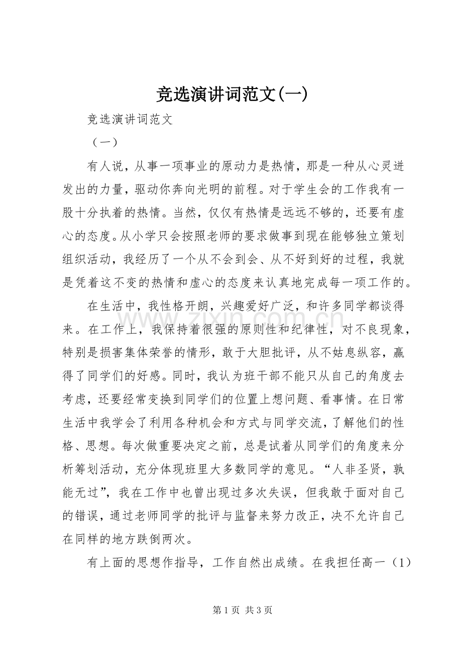 竞选演讲词范文(一).docx_第1页