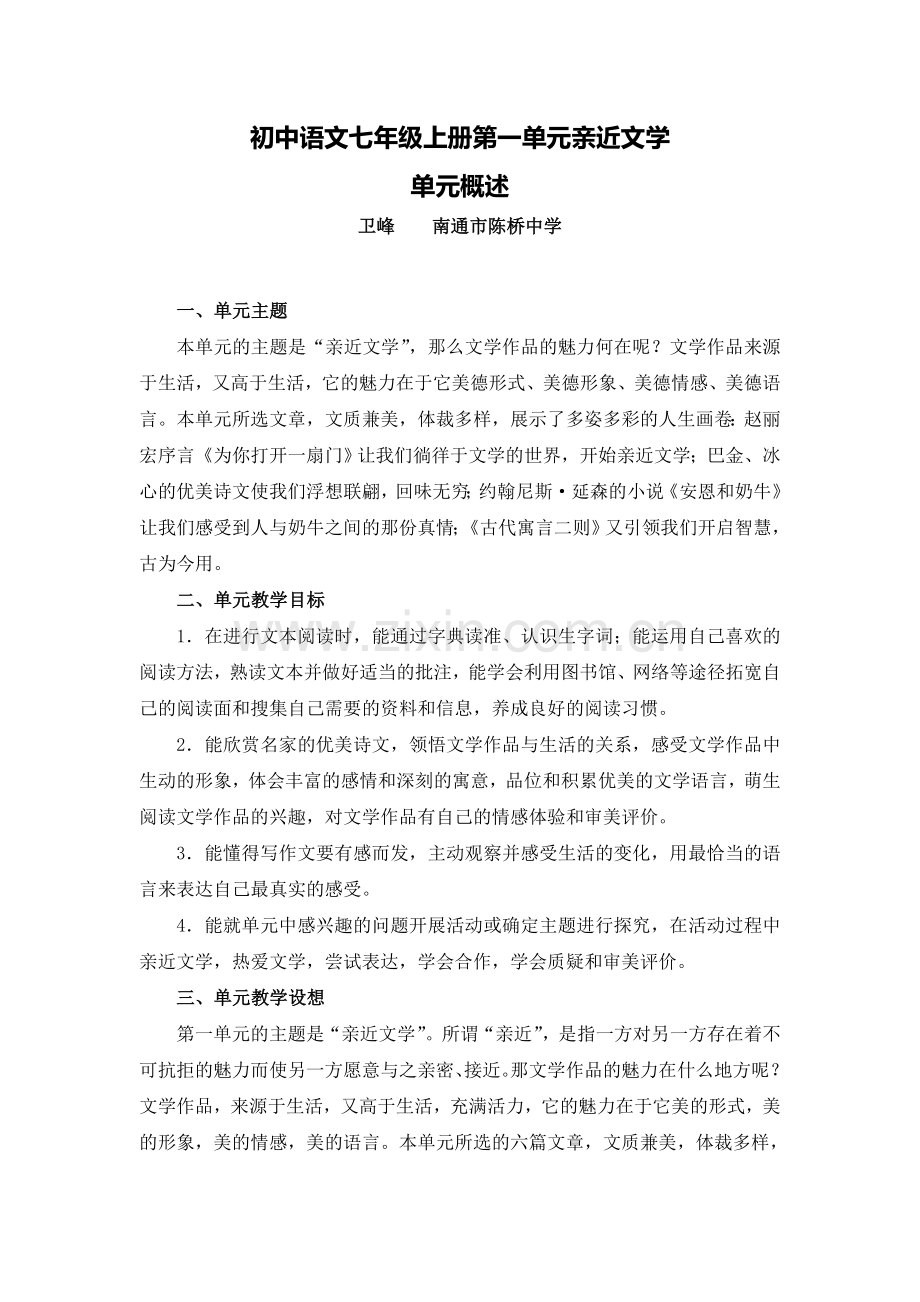 C01初中语文七年级单元备课策略示例：初中语文七年级上册第一单元2案例解析1单元概述.doc_第1页