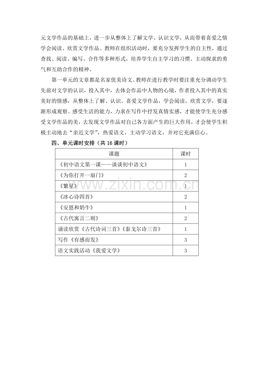 C01初中语文七年级单元备课策略示例：初中语文七年级上册第一单元2案例解析1单元概述.doc_第3页