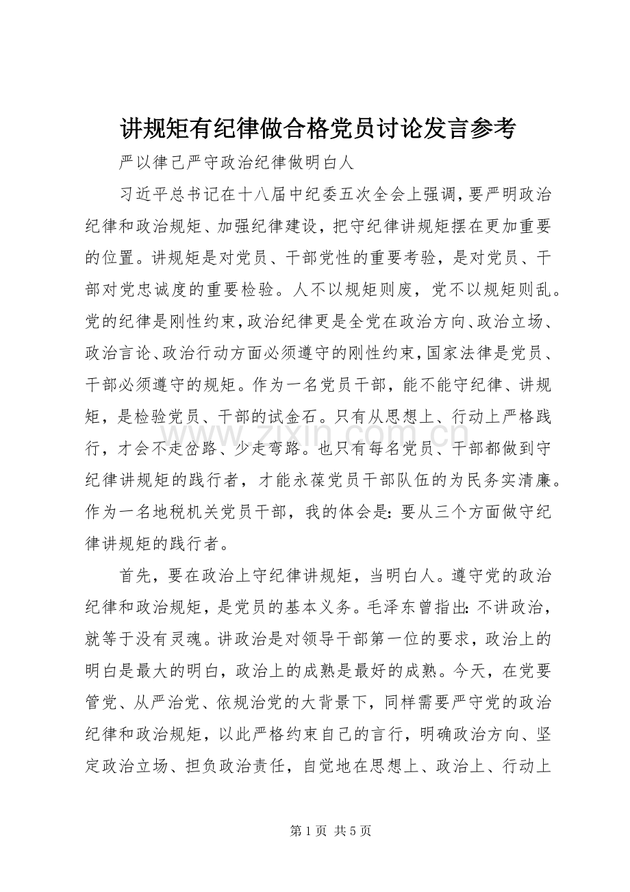 讲规矩有纪律做合格党员讨论发言参考.docx_第1页