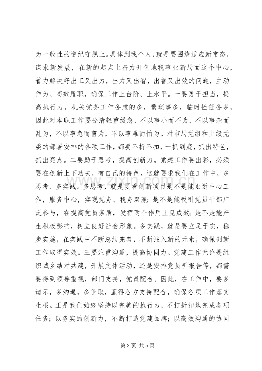 讲规矩有纪律做合格党员讨论发言参考.docx_第3页