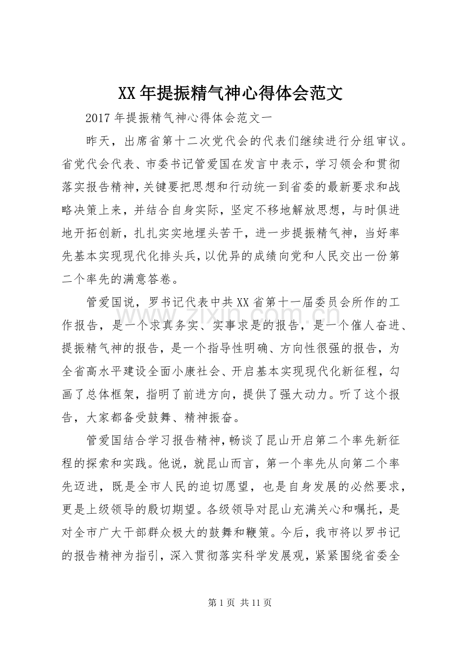 XX年提振精气神心得体会范文.docx_第1页