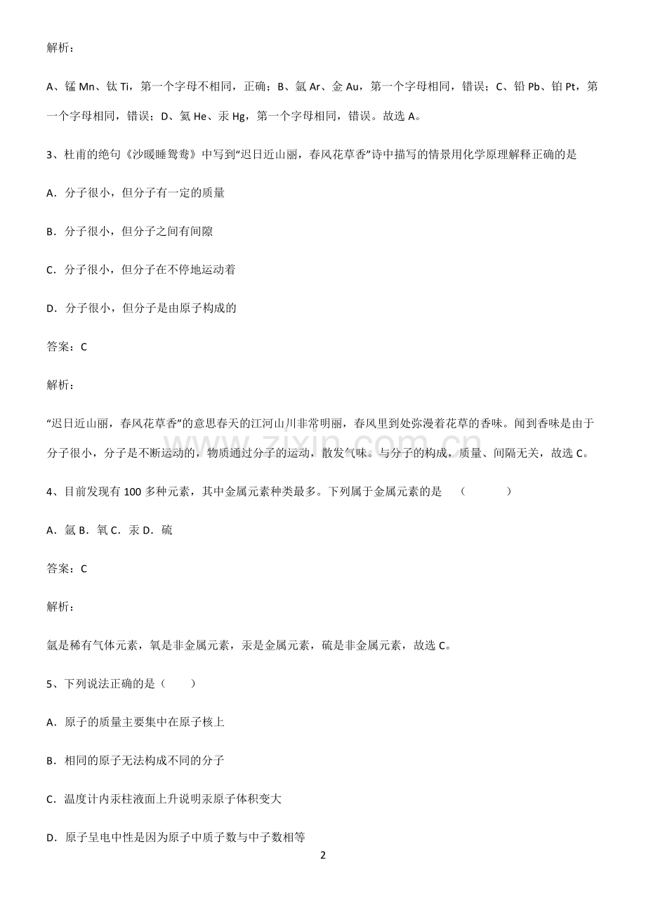 2022届初中化学物质构成的奥秘知识总结例题.pdf_第2页