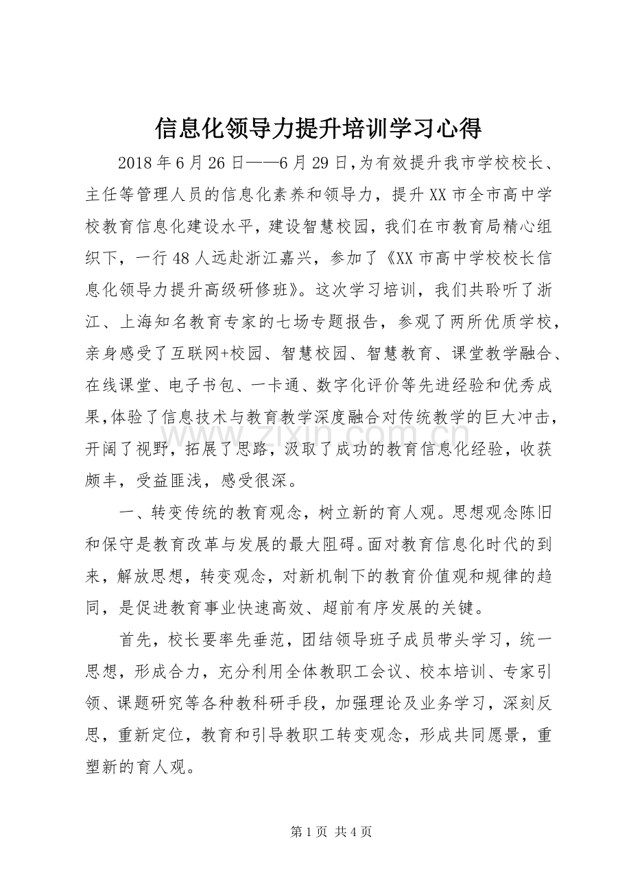 信息化领导力提升培训学习心得.docx_第1页