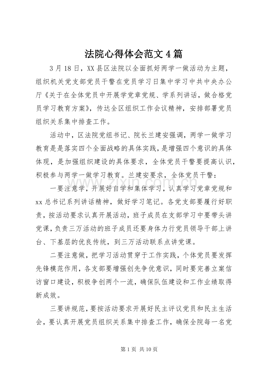 法院心得体会范文4篇.docx_第1页