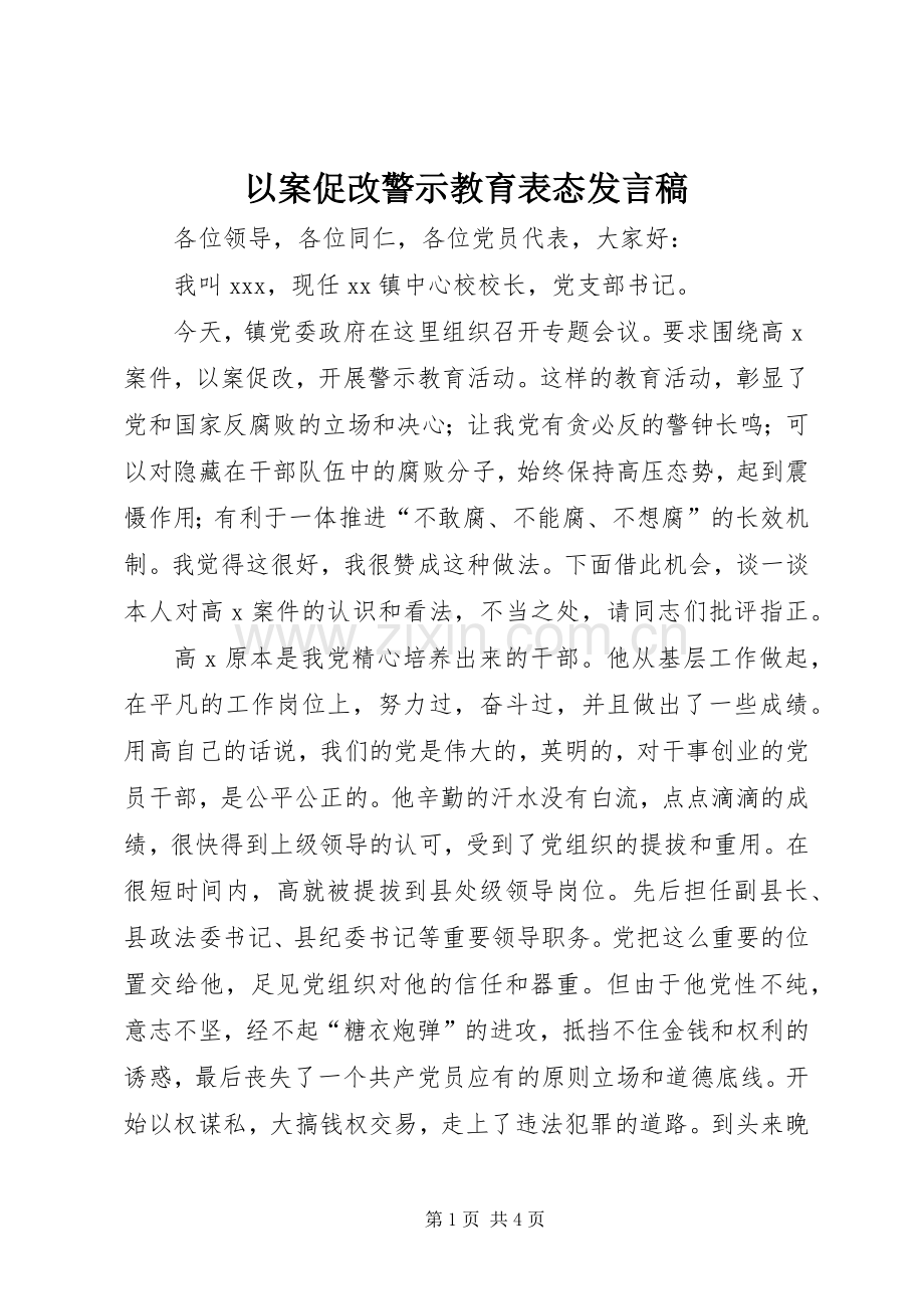 以案促改警示教育表态发言稿.docx_第1页