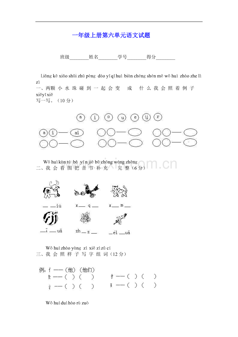 小学一年级语文上册第六单元测试试题.doc_第1页