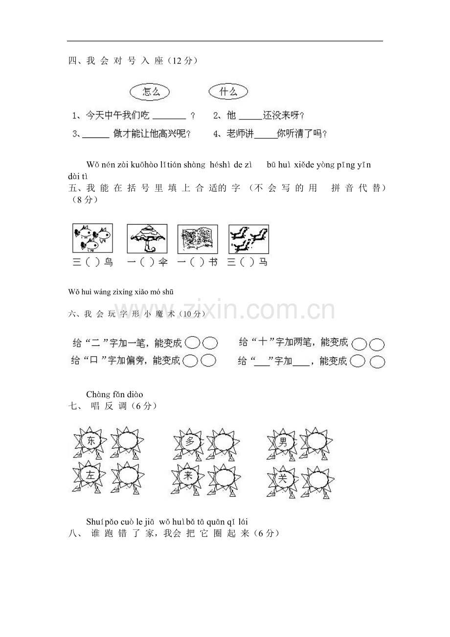 小学一年级语文上册第六单元测试试题.doc_第2页